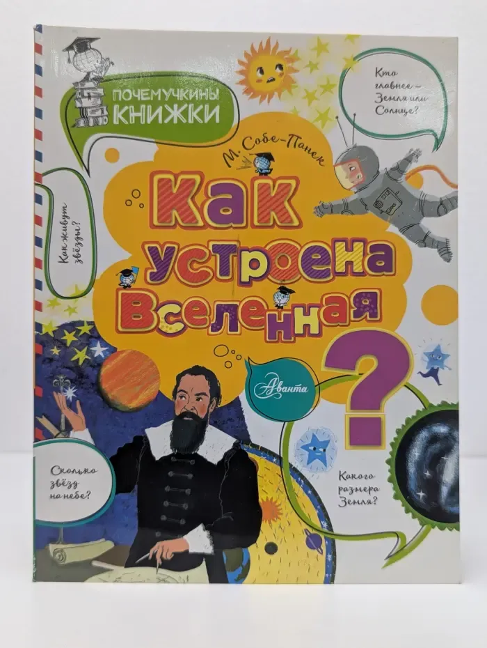 Почемучкины книжки. Как устроена Вселенная