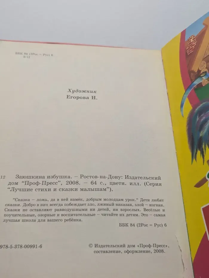 Лучшие стихи и сказки малышам. Заюшкина избушка