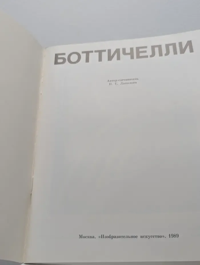 Боттичелли. Альбом