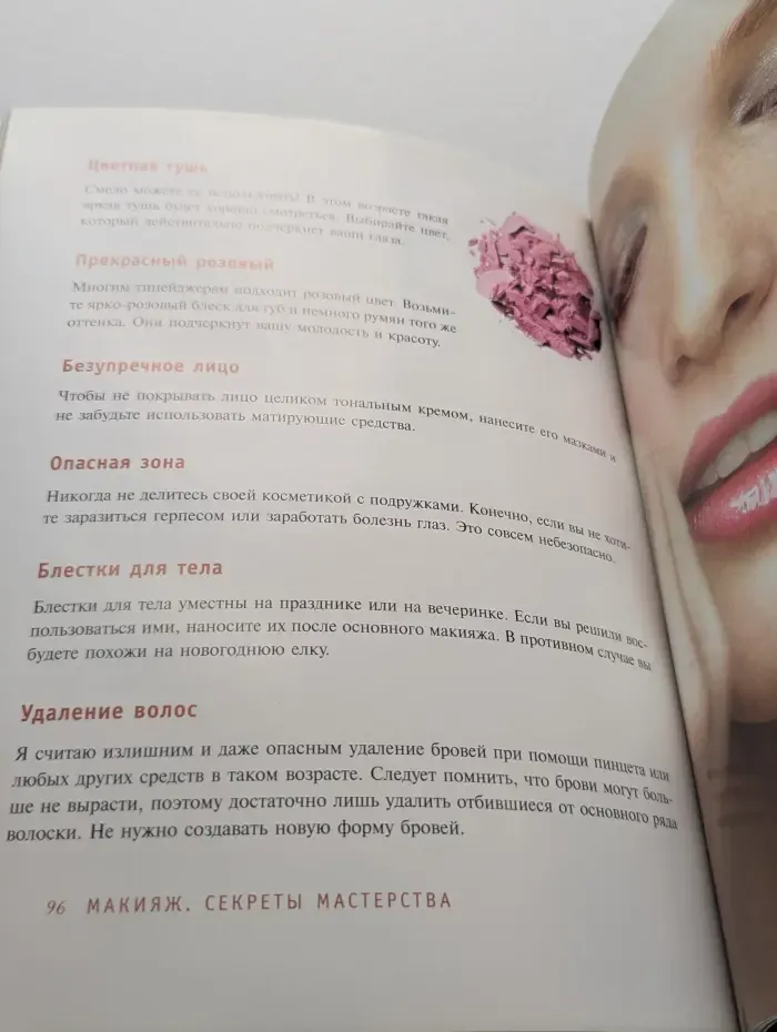 Макияж. Секреты мастерства