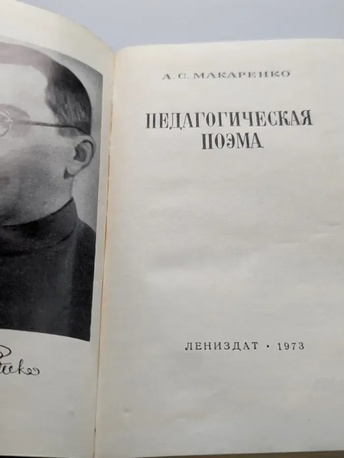 Педагогическая поэма