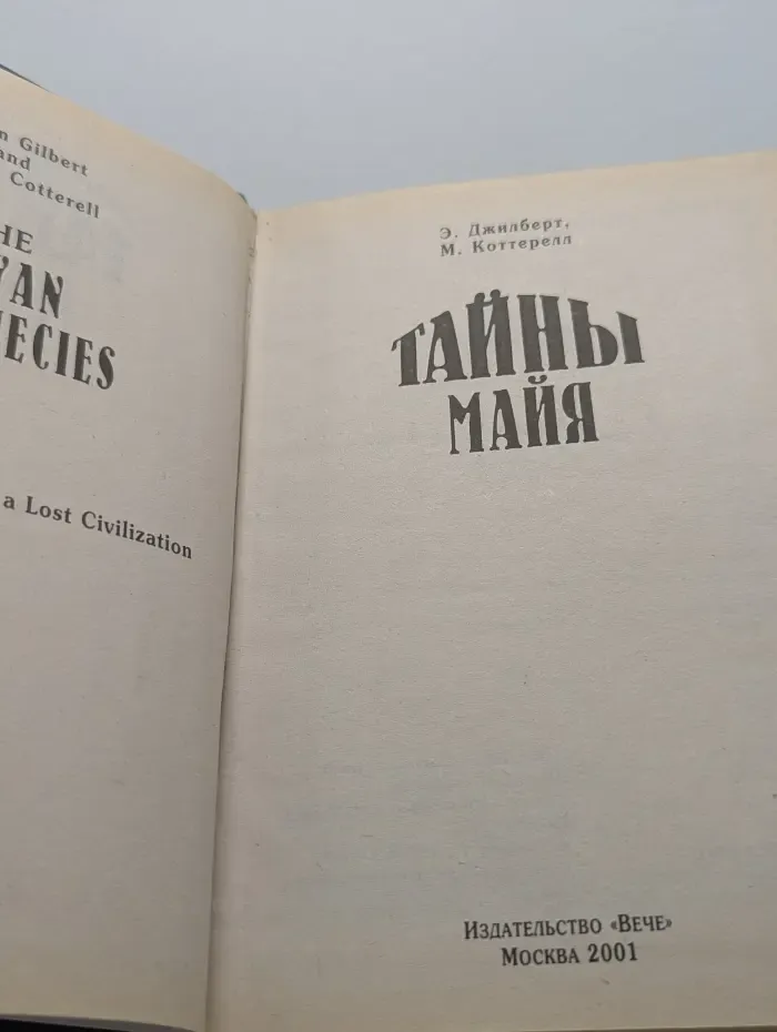 Тайны древних цивилизаций. Тайны Майя
