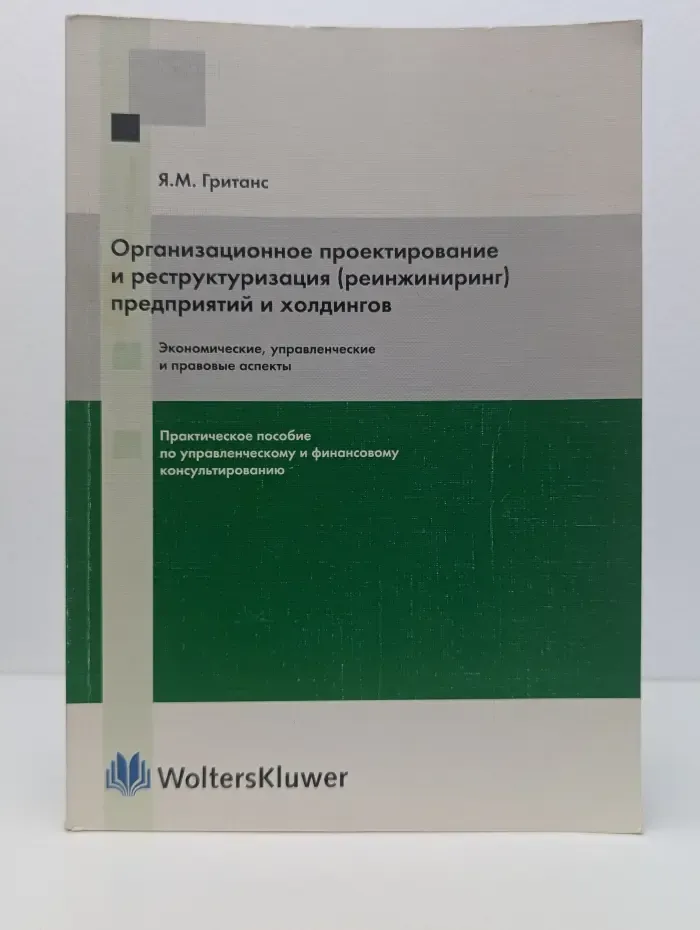 Организационное проектирование и реструктуризация (реинжиниринг) предприятий и холдингов