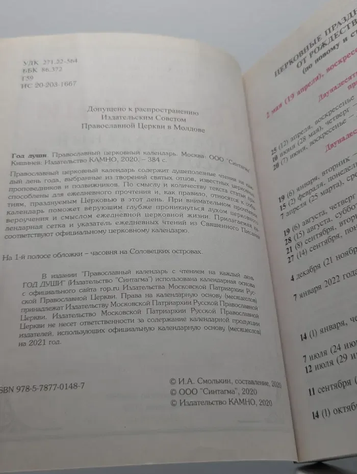 Год души. Православный календарь с чтением на каждый день 2021