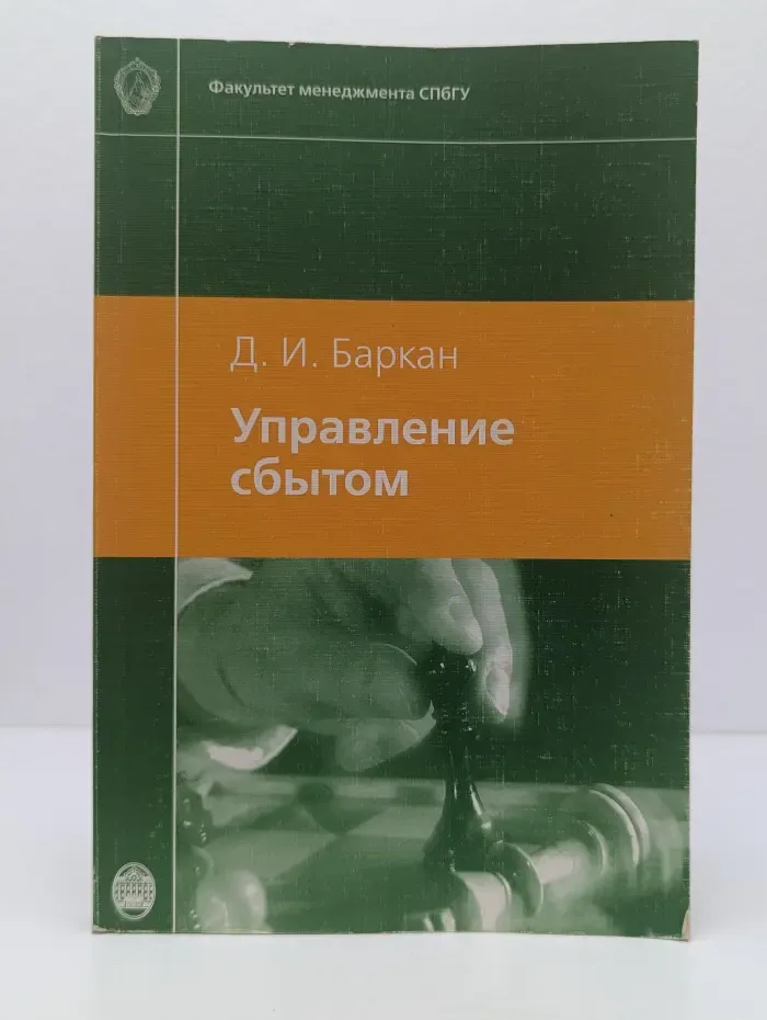 Факультет менеджмента СПбГУ. Управление сбытом