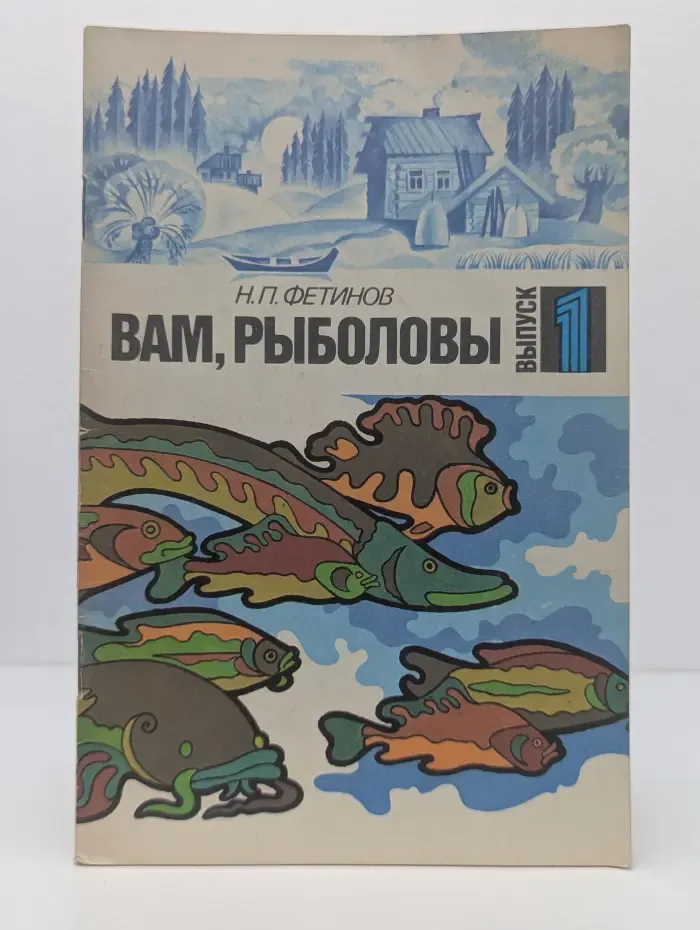 Вам, рыболовы. Выпуск № 1