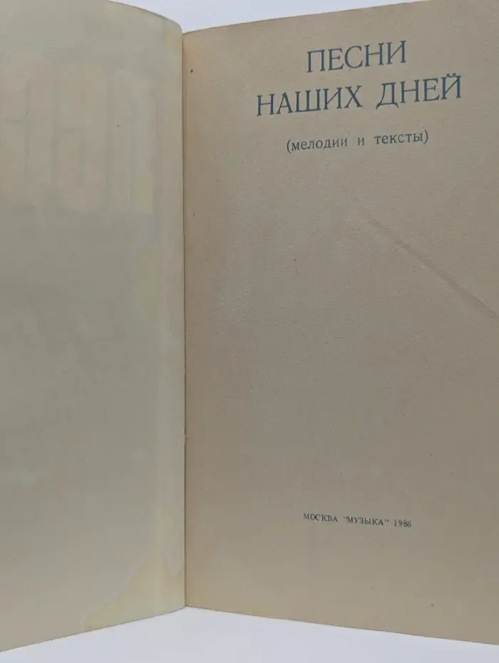Песни наших дней. Мелодии и тексты