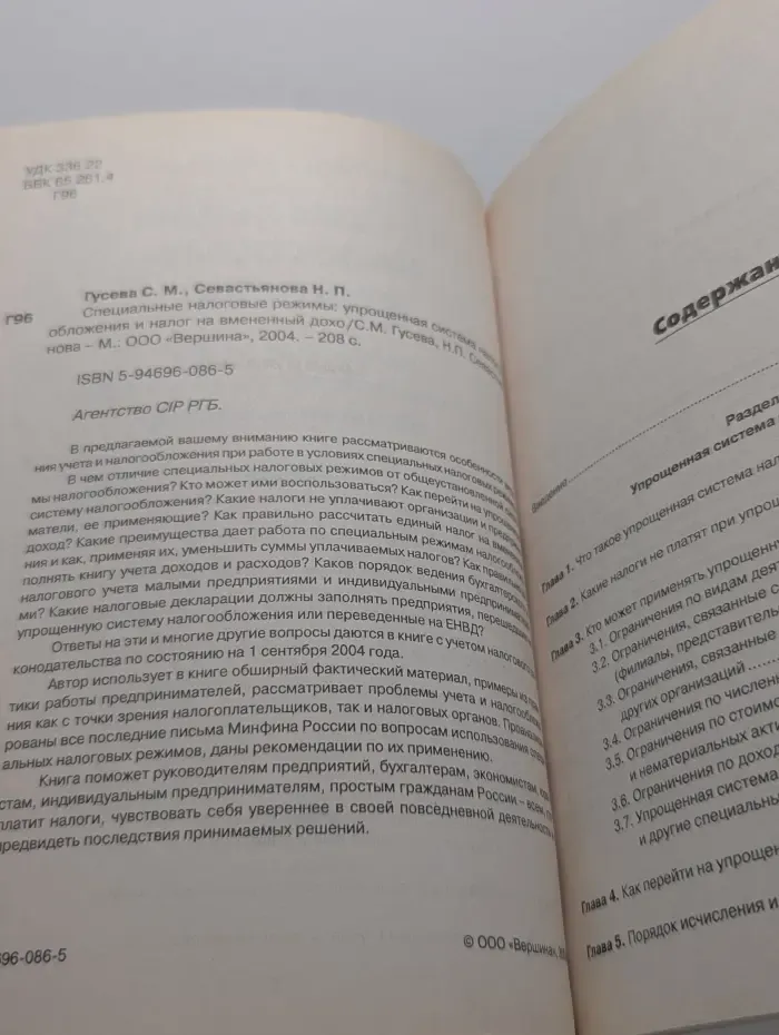 Специальные налоговые режимы. Упрощенная система налогообложения и единый налог на вмененный доход