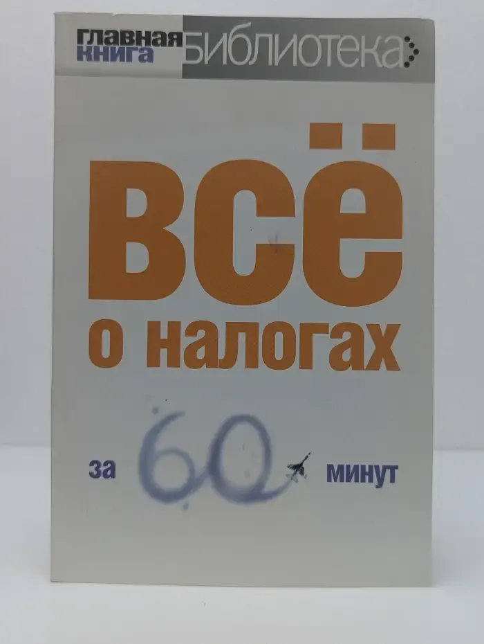 Все о налогах за 60 минут
