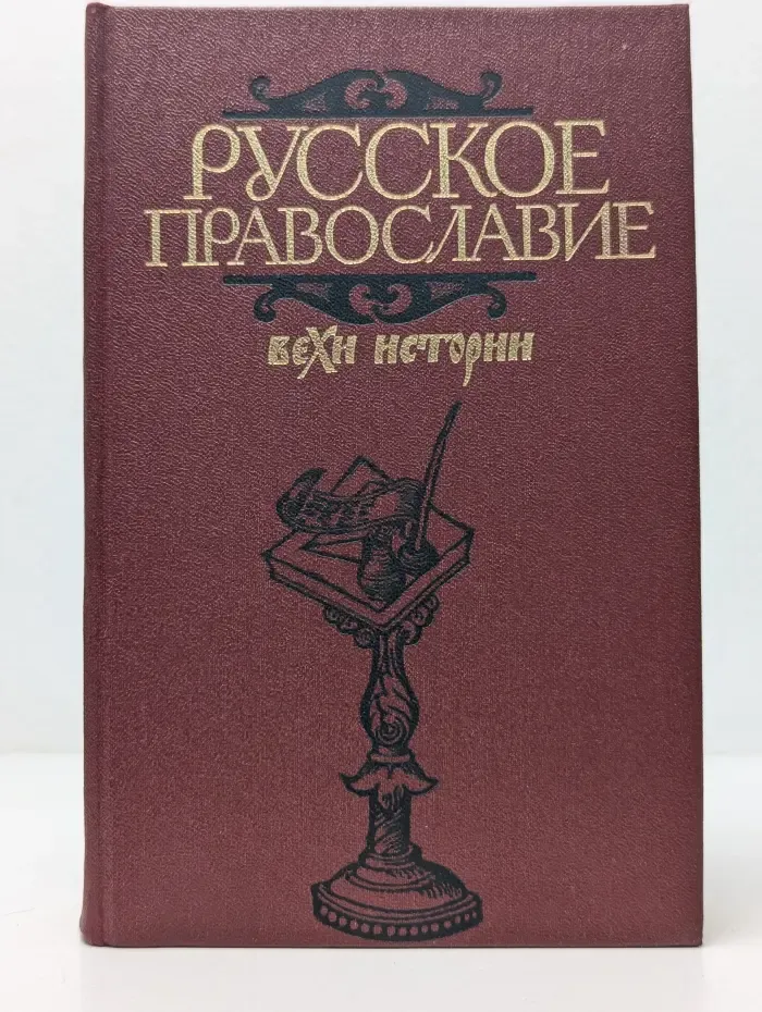 Русское православие. Вехи истории