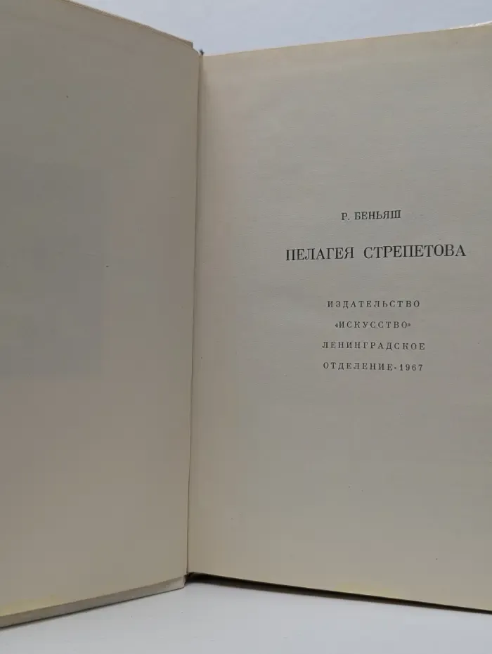 Жизнь в искусстве. Пелагея Стрепетова