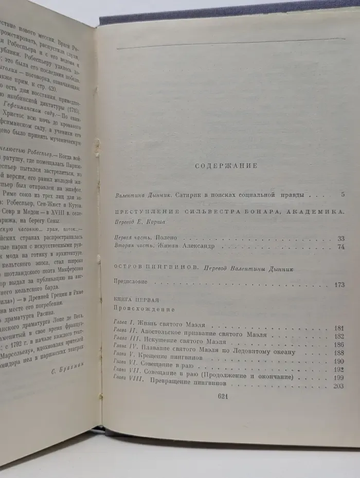 Преступление Сильвестра Бонара. Остров пингвинов. Боги жаждут