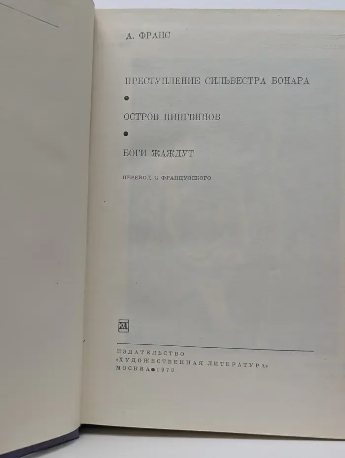 Преступление Сильвестра Бонара. Остров пингвинов. Боги жаждут
