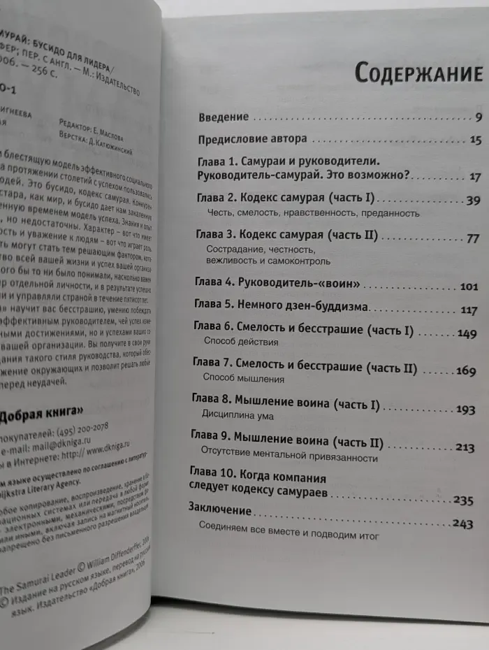 Руководитель-самурай. Бусидо для лидера