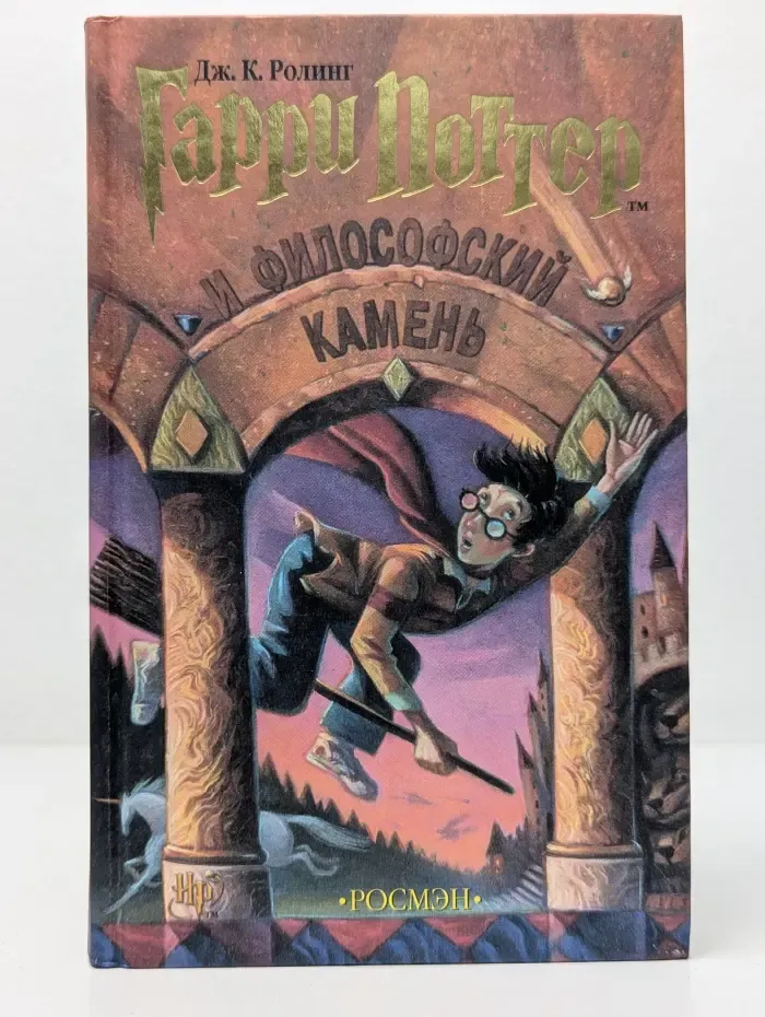 Гарри Поттер и Философский камень