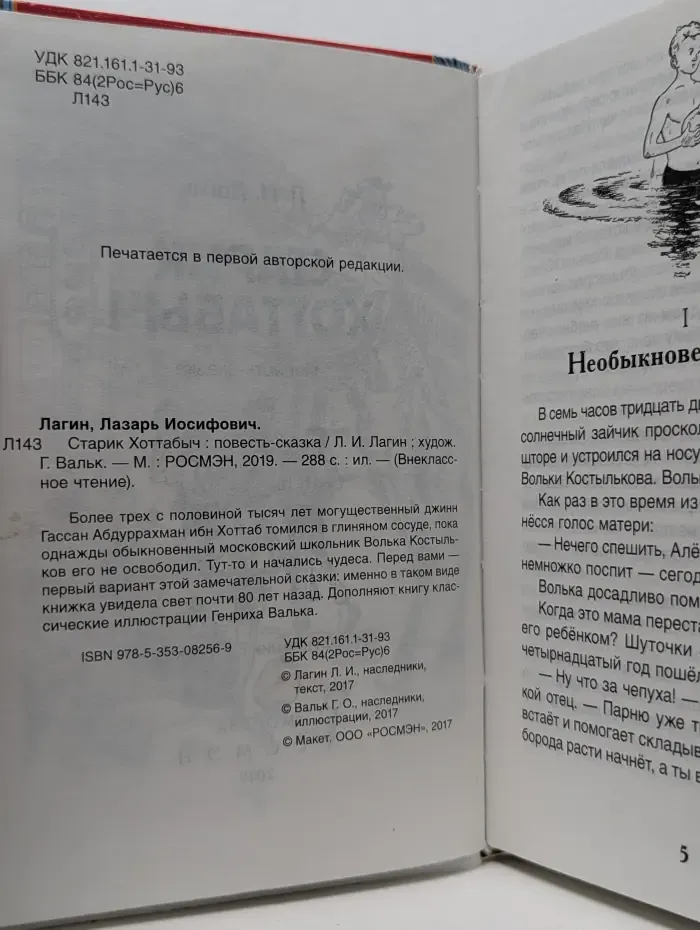Внеклассное чтение. Старик Хоттабыч