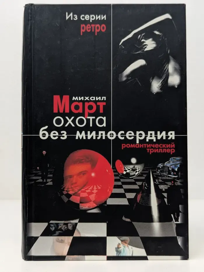 Ретро. Охота без милосердия. Гангстерская драма в 2 частях. Часть 1