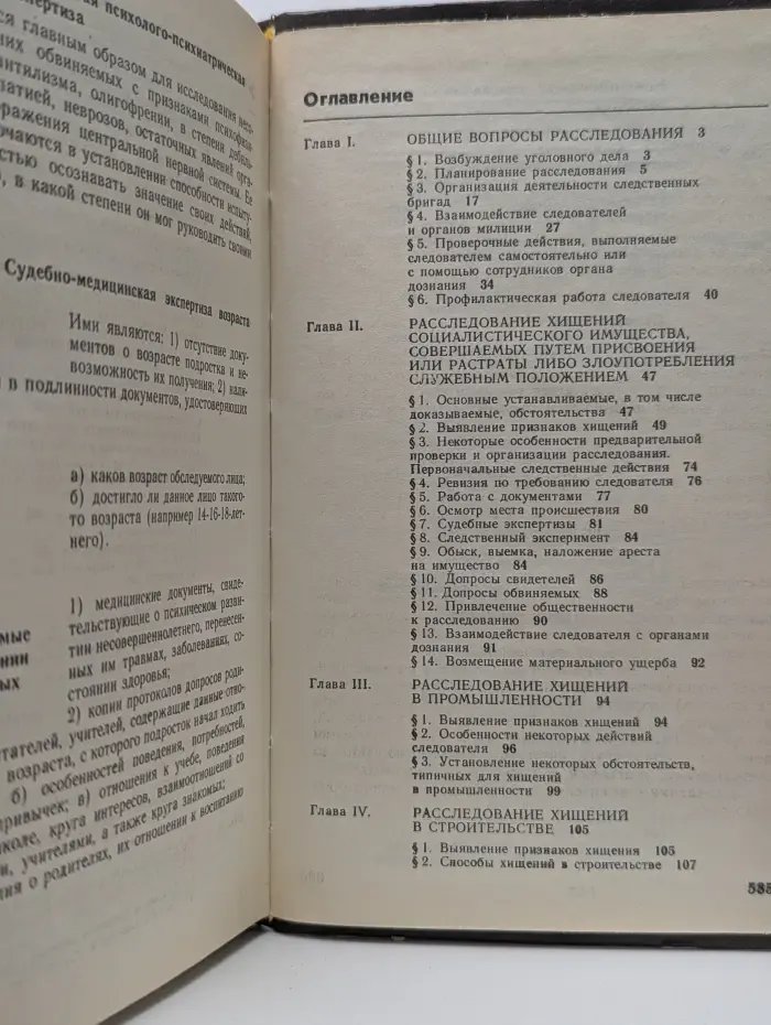 Справочник следователя. Выпуск № 2. Практическая криминалистика. Расследование отдельных видов преступлений