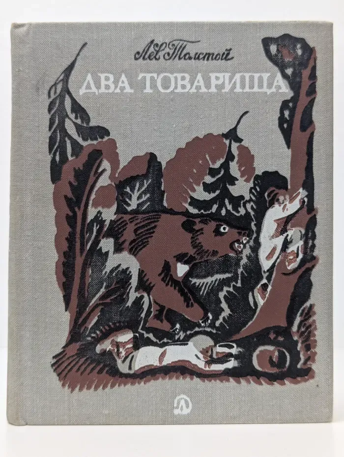 Два товарища. Басни