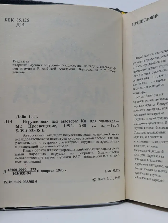 Игрушечных дел мастера. Книга для учащихся