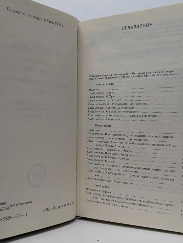 О началах. Сочинение Оригена учителя Александрийского