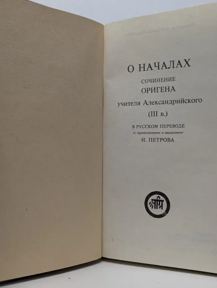 О началах. Сочинение Оригена учителя Александрийского