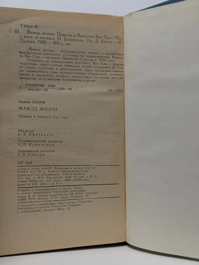 Жажда жизни. Повесть о Винсенте Ван Гоге