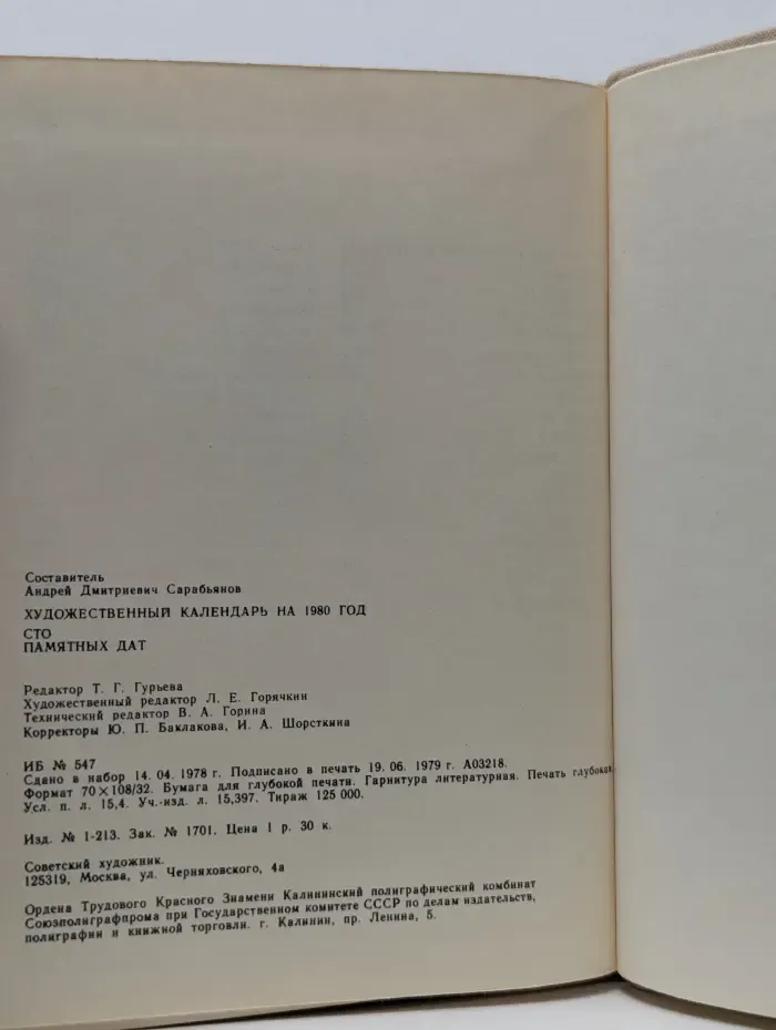 Сто памятных дат. Художественный календарь на 1980 год