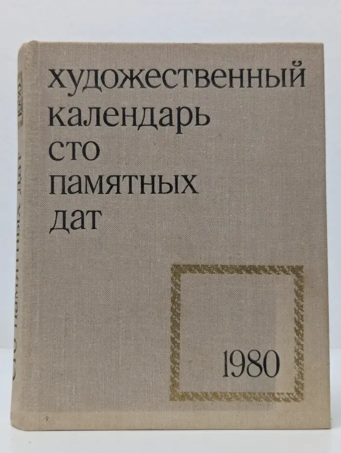 Сто памятных дат. Художественный календарь на 1980 год
