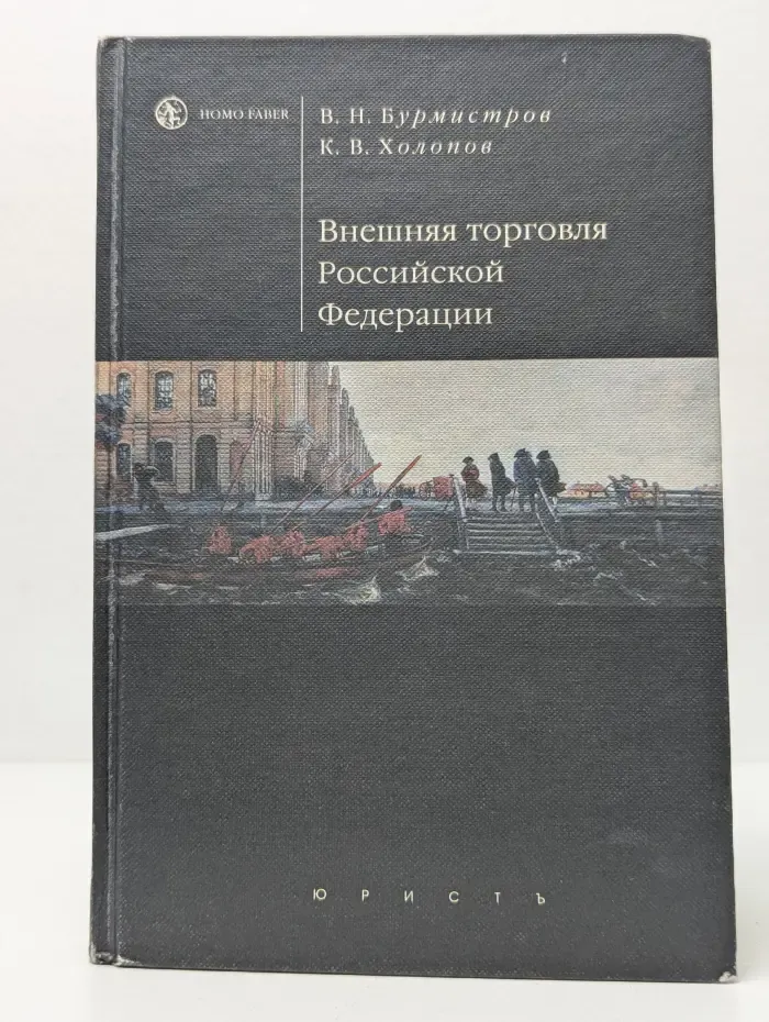 Внешняя торговля Российской Федерации