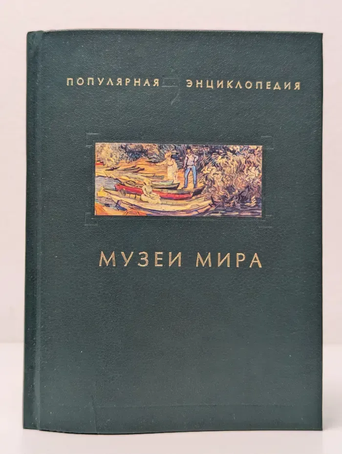 Популярная энциклопедия. Музеи мира