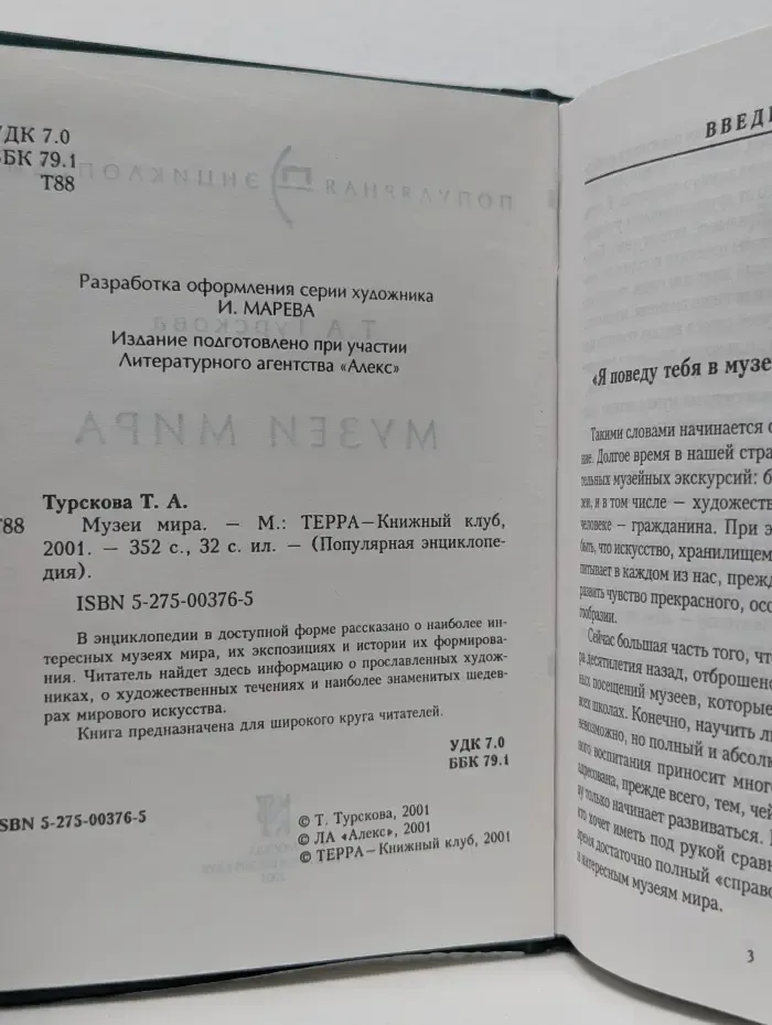 Популярная энциклопедия. Музеи мира
