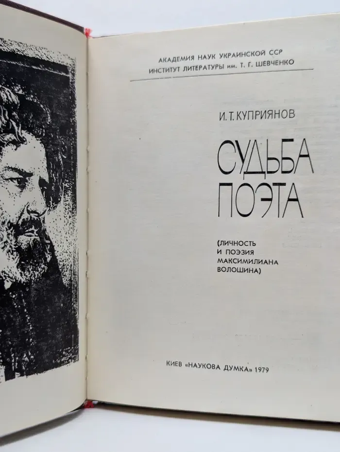 Судьба поэта