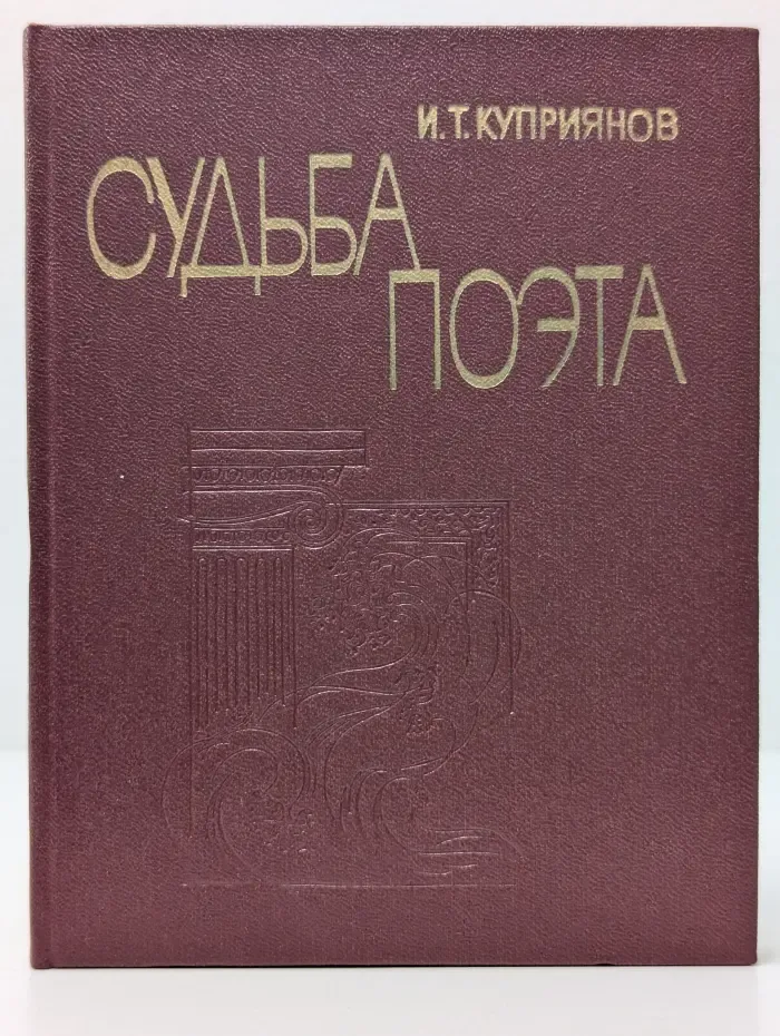 Судьба поэта