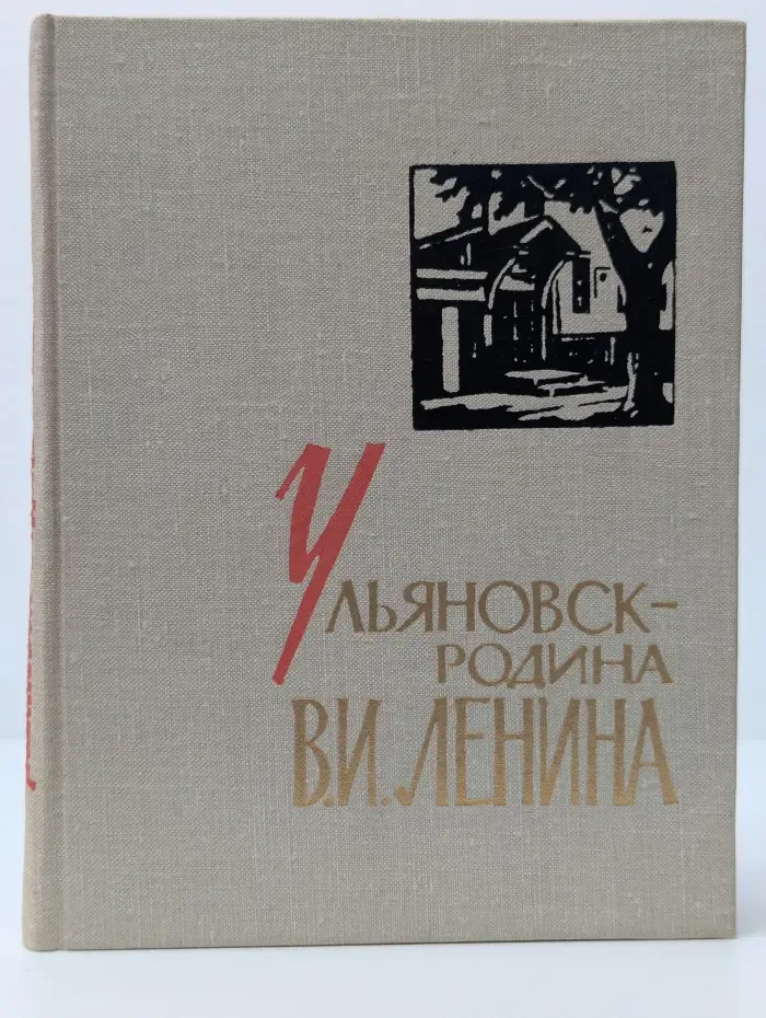 Памятные места. Ульяновск - родина Владимира Ленина