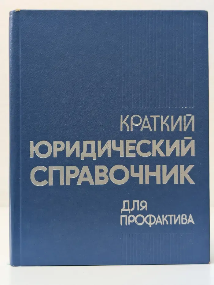 Краткий юридический справочник для профактива