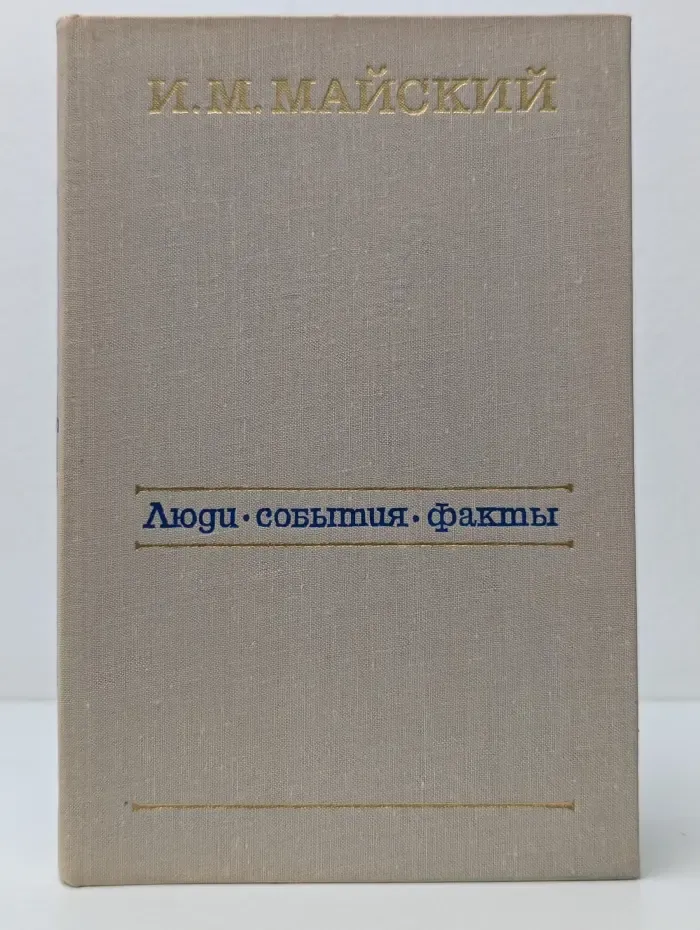 Люди. События. Факты