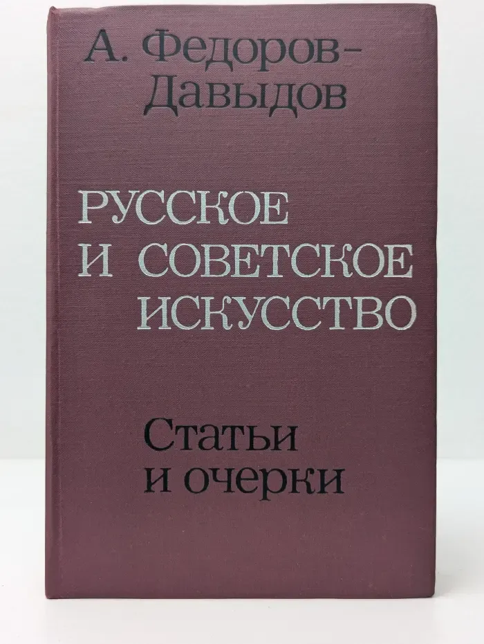 Русское и советское искусство. Статьи и очерки