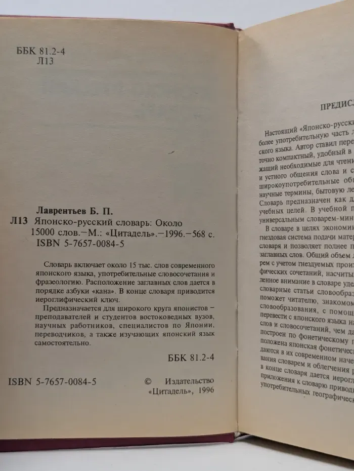 Японско-русский словарь