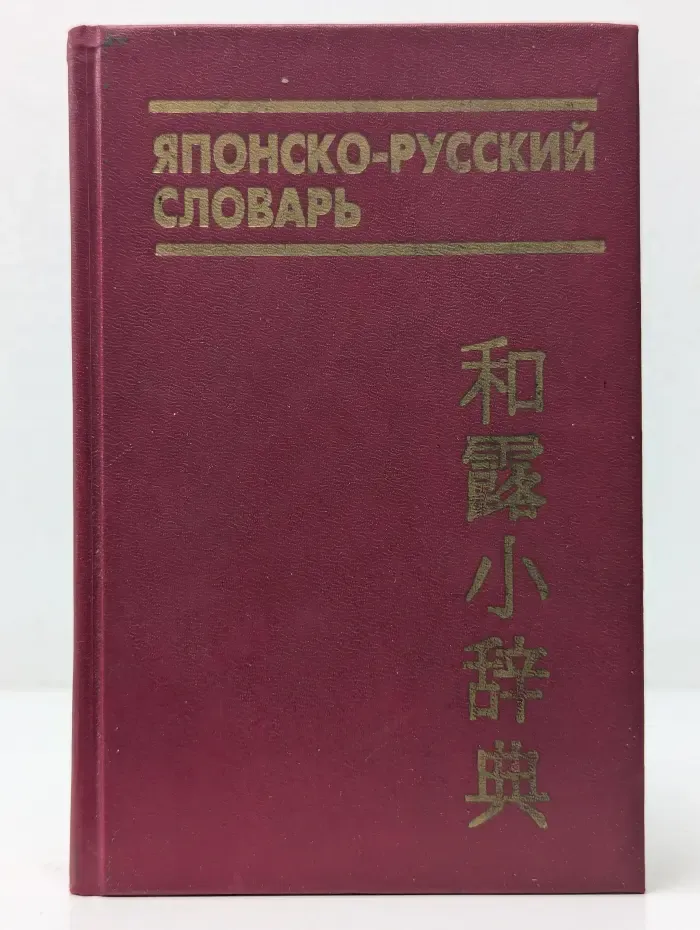 Японско-русский словарь