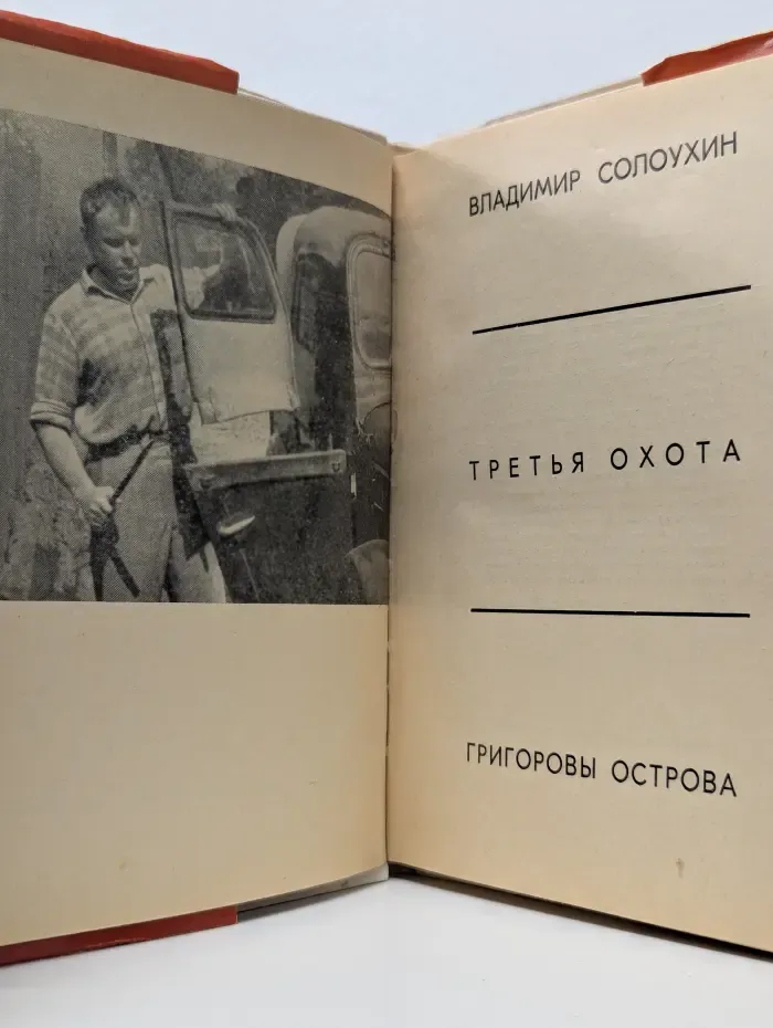 Третья охота