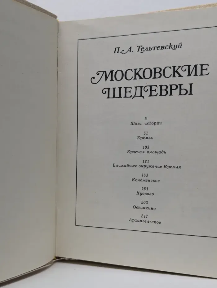 Московские шедевры