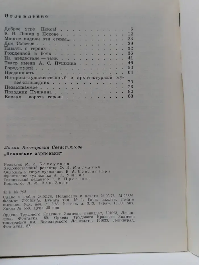 Псковские зарисовки