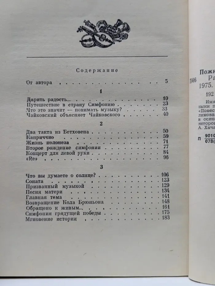 Геннадий Пожидаев. Рассказы о музыке