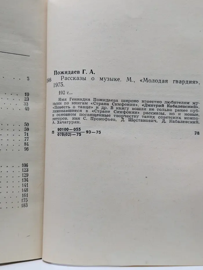 Геннадий Пожидаев. Рассказы о музыке