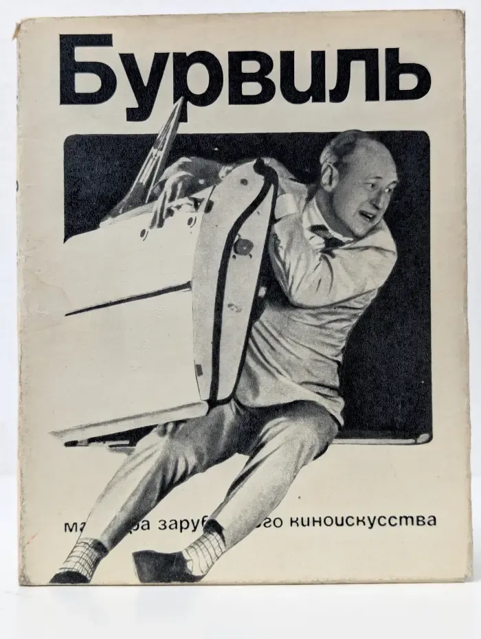 Мастера зарубежного киноискусства. Бурвиль