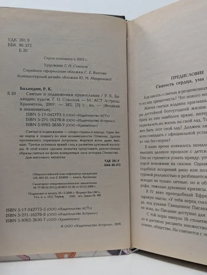 Великие и знаменитые. Святые и подвижники православия