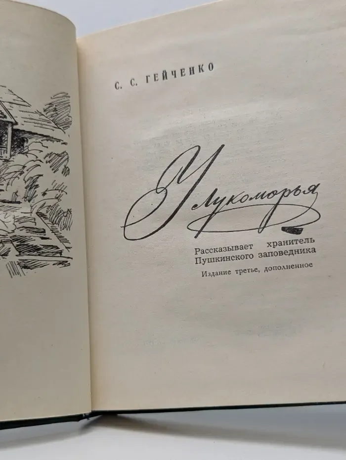 У Лукоморья