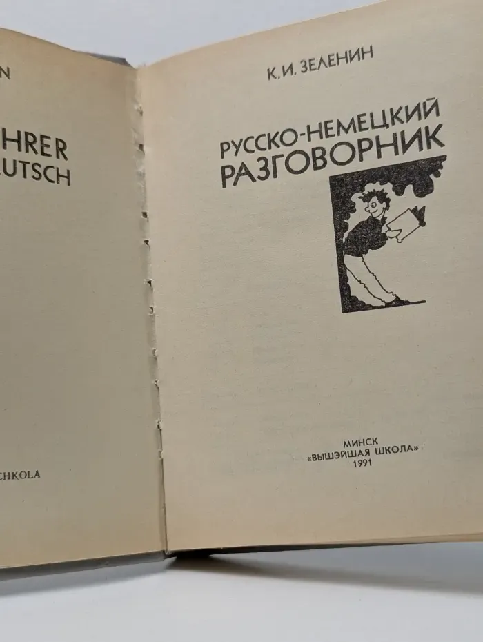 Русско-немецкий разговорник