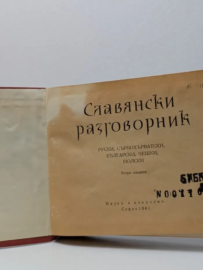 Славянски разговорник